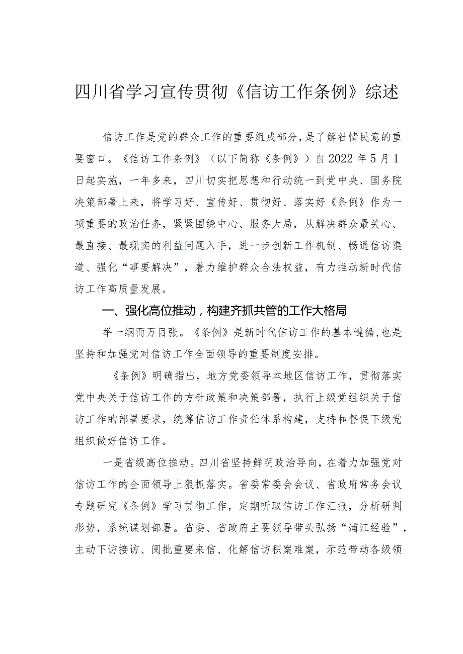 四川省学习宣传贯彻《信访工作条例》综述.docx_第1页