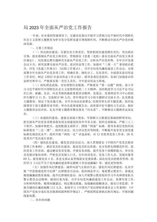 局2023年全面从严治党工作报告.docx