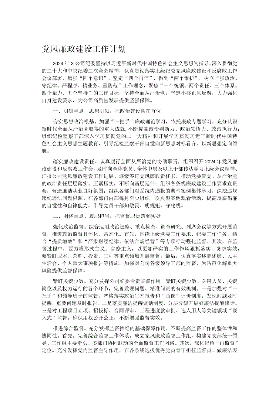 党风廉政建设工作计划(1).docx_第1页