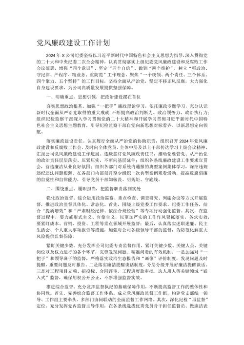 党风廉政建设工作计划(1).docx