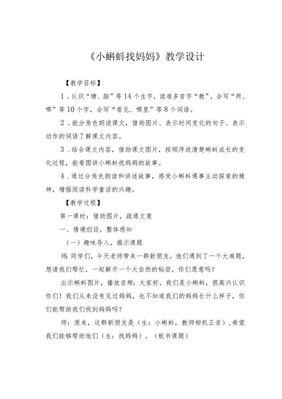《小蝌蚪找妈妈》教学设计(1).docx_第1页