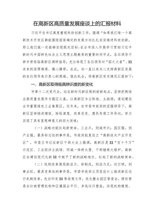 在高新区高质量发展座谈上的汇报材料(2).docx