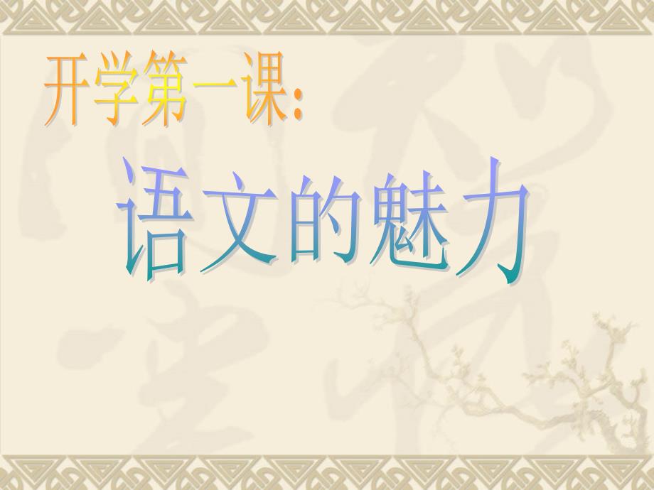 如何学好高中语文PPT课件.ppt_第2页