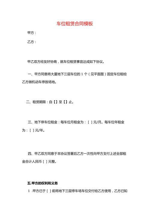 车位租赁合同模板.docx