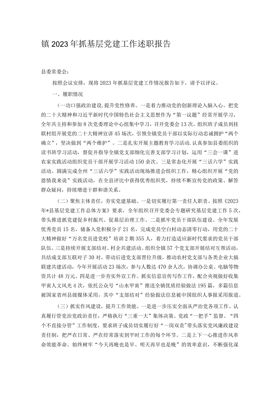 镇2023年抓基层党建工作述职报告.docx_第1页