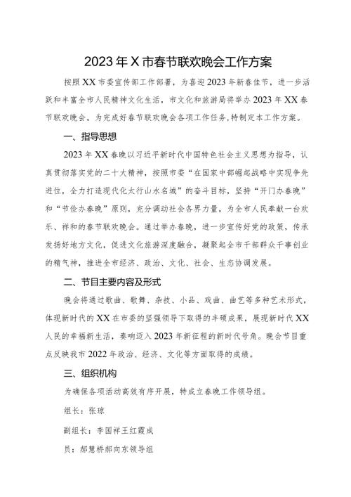 2023年市节联欢晚会工作方案.docx
