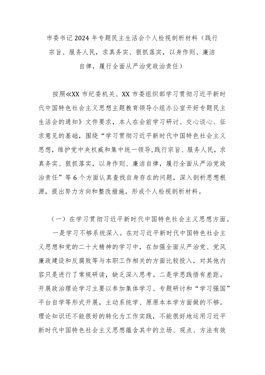 市委书记2024年专题民主生活会个人检视剖析材料(1).docx_第1页