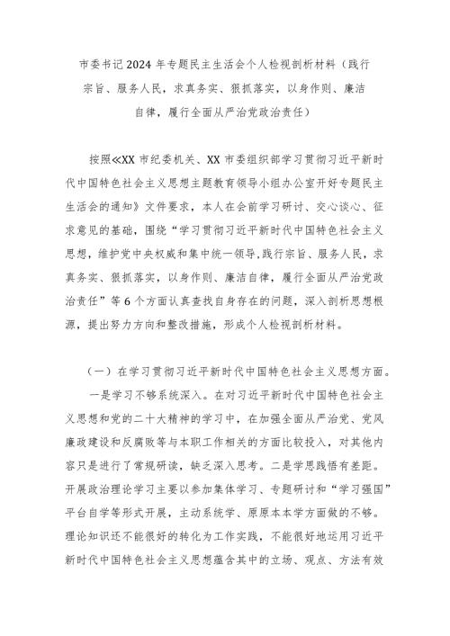 市委书记2024年专题民主生活会个人检视剖析材料(1).docx