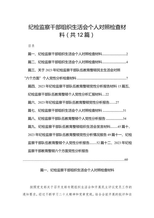 纪检监察干部组织生活会个人对照检查材料12篇供参考.docx