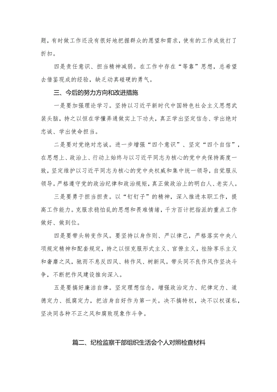 纪检监察干部组织生活会个人对照检查材料12篇供参考.docx_第3页