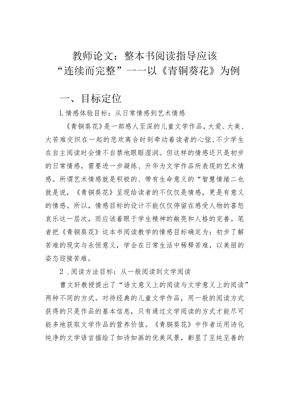 教师论文：整本书阅读指导应该“连续而完整”——以《青铜葵花》为例(1).docx_第1页