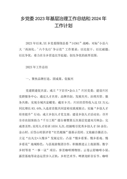 乡党委2023年基层治理工作总结和2024年工作计划.docx