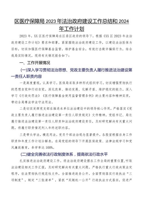 区医疗保障局2023年法治政府建设工作总结和2024年工作计划.docx
