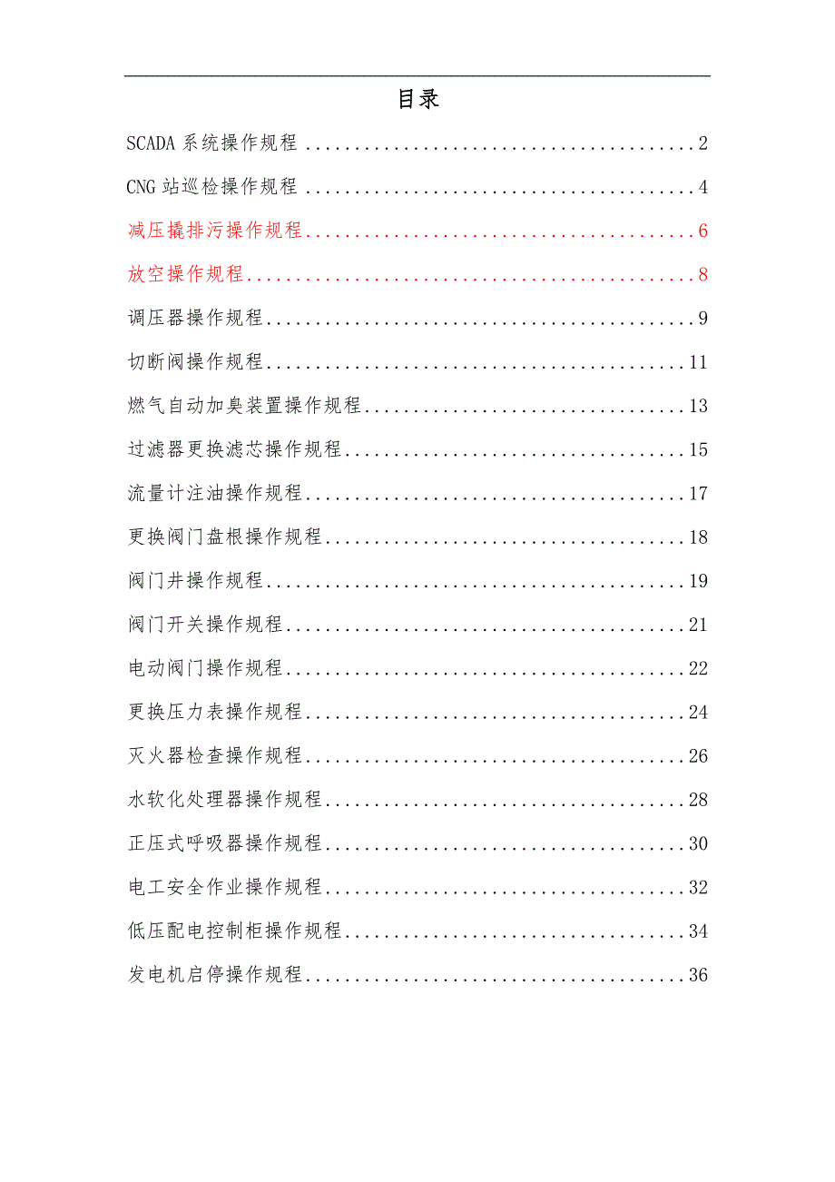 天然气门站操作规范流程.doc_第1页