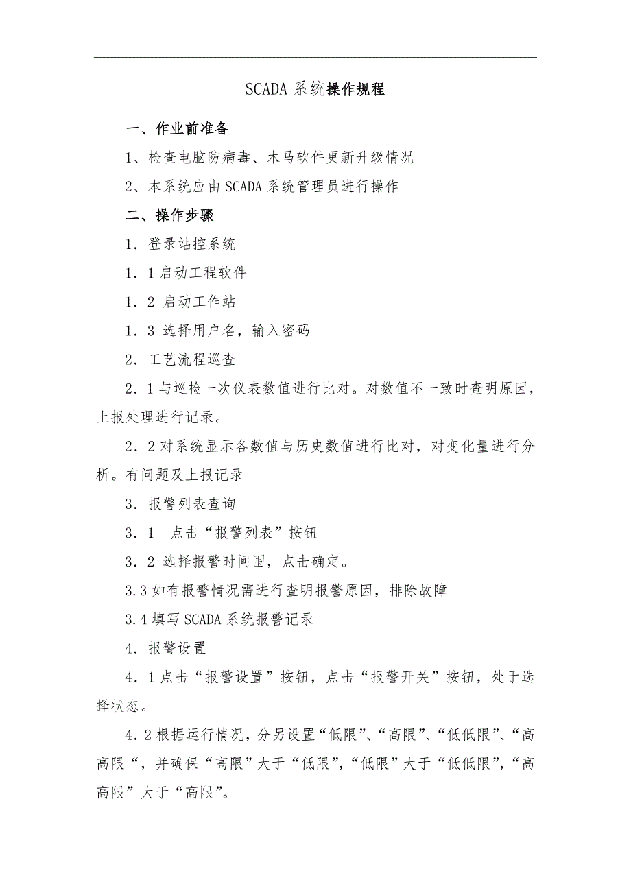 天然气门站操作规范流程.doc_第2页