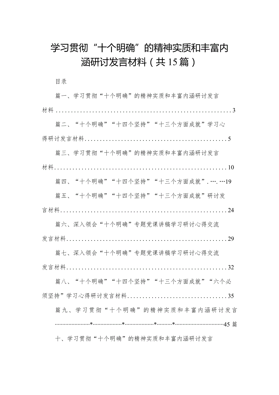 学习贯彻“十个明确”的精神实质和丰富内涵研讨发言材料15篇供参考.docx_第1页