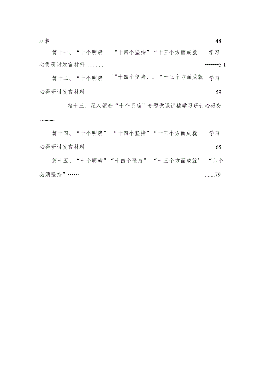 学习贯彻“十个明确”的精神实质和丰富内涵研讨发言材料15篇供参考.docx_第2页