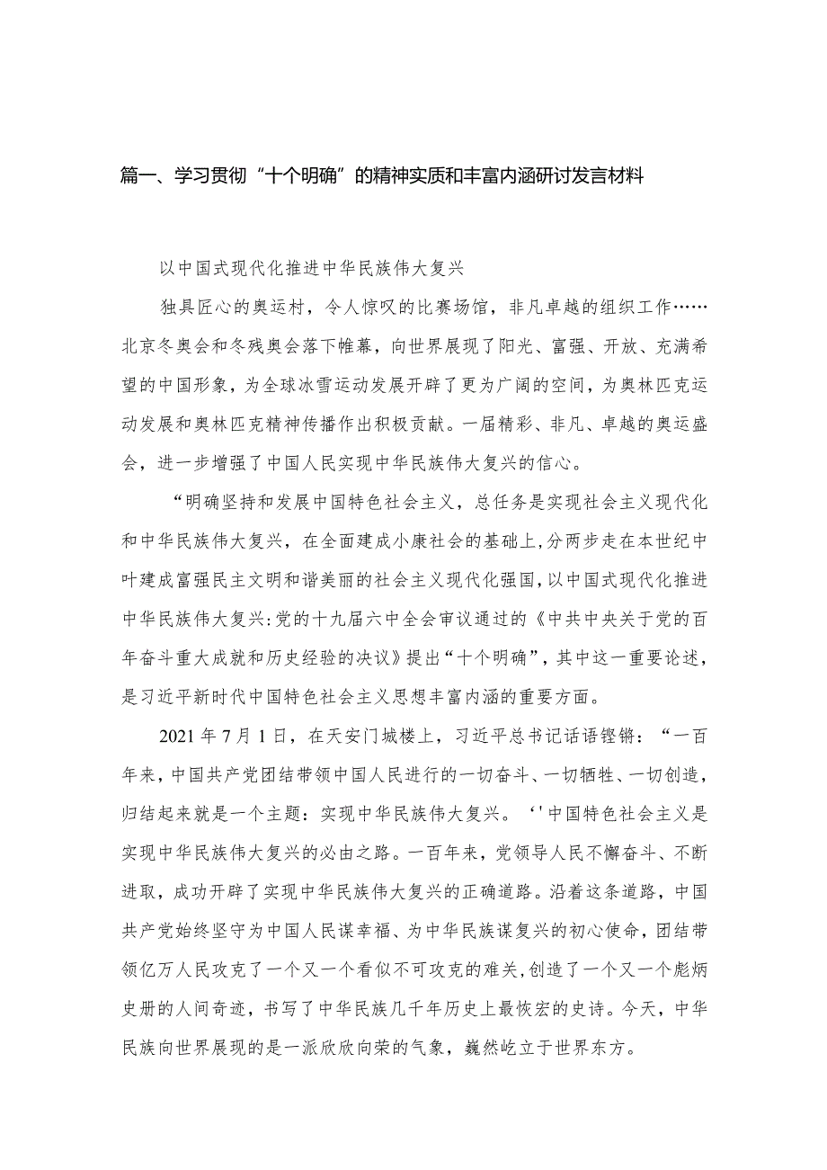 学习贯彻“十个明确”的精神实质和丰富内涵研讨发言材料15篇供参考.docx_第3页
