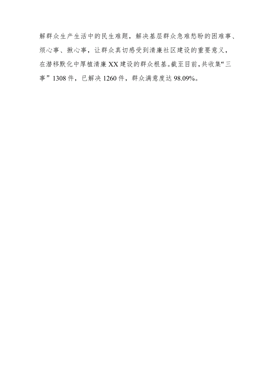 xx区推动清廉社区建设说明报告.docx_第3页