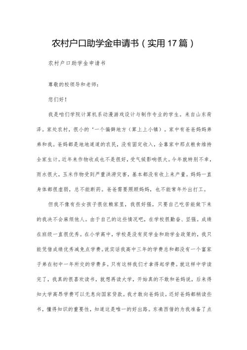 农村户口助学金申请书（实用17篇）.docx