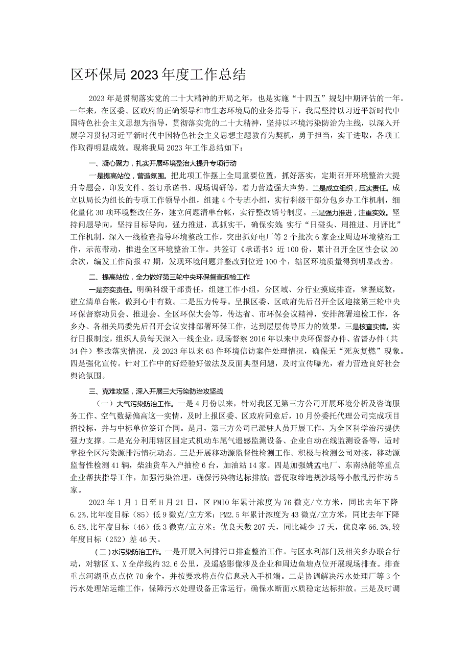 区环保局2023工作总结.docx_第1页
