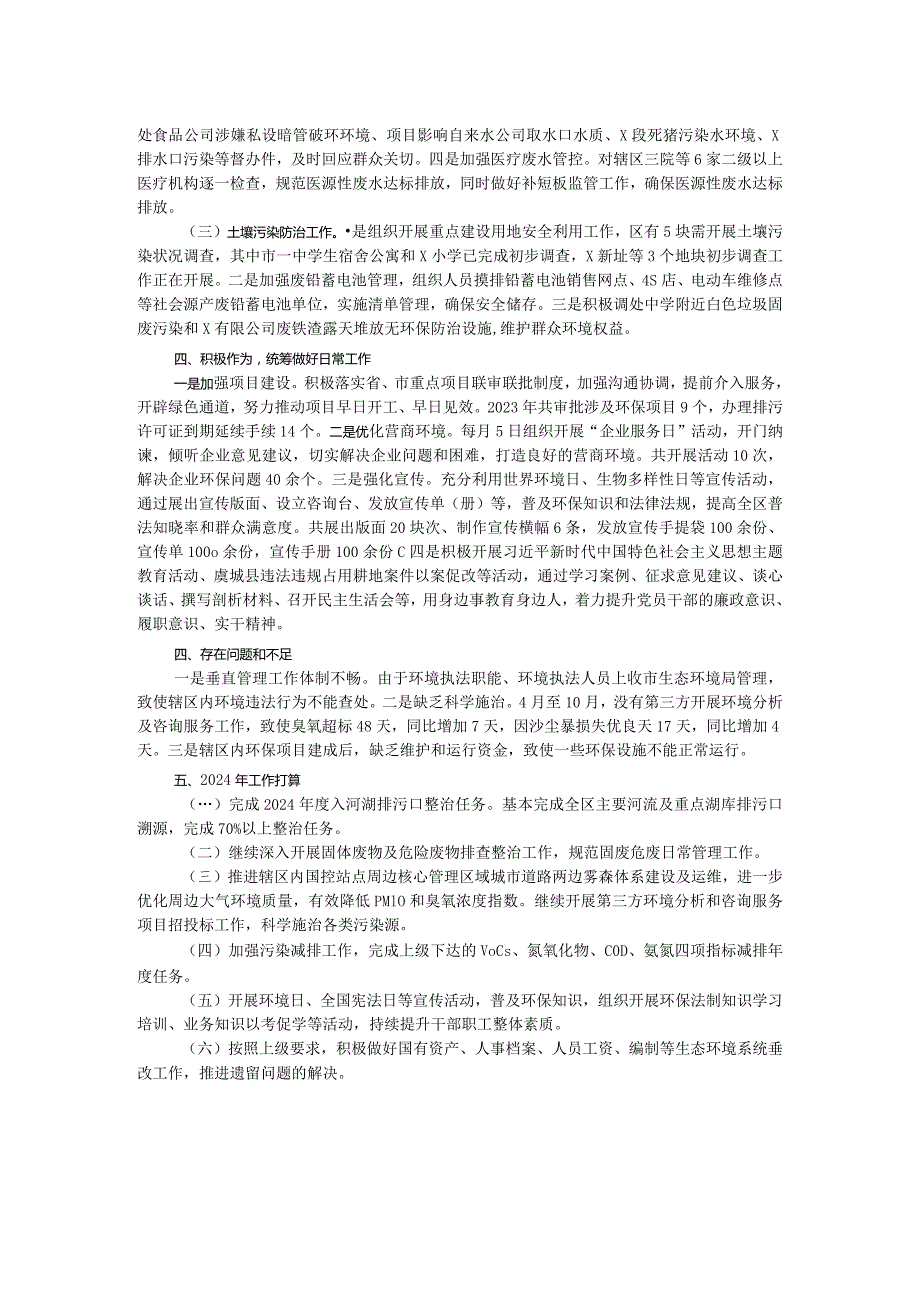 区环保局2023工作总结.docx_第2页