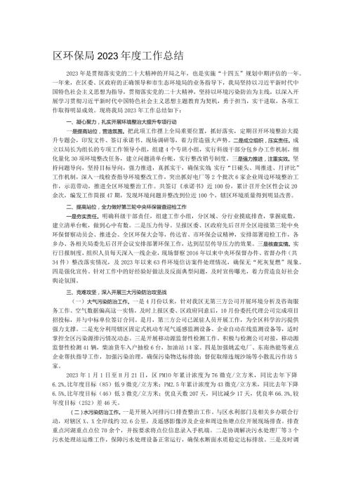 区环保局2023工作总结.docx