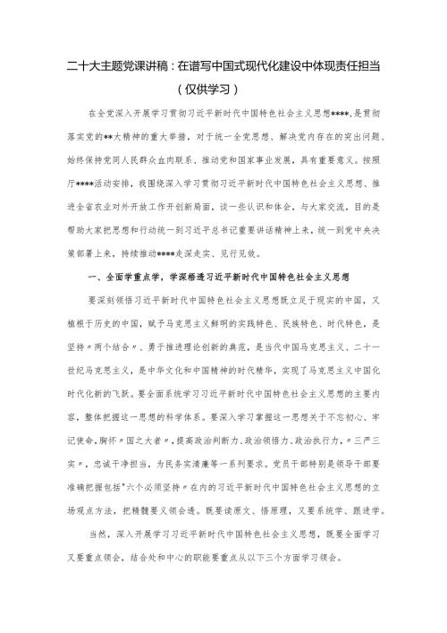 主题党课讲稿：在谱写中国式现代化建设中体现责任担当.docx