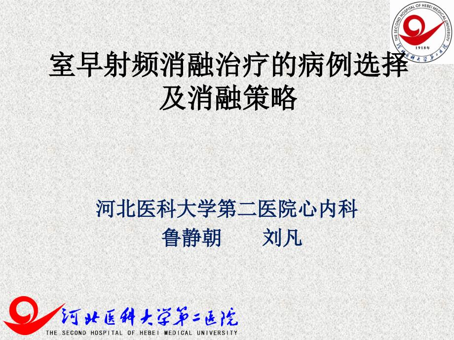 室早射频消融的病例选择和治疗策略.ppt_第1页