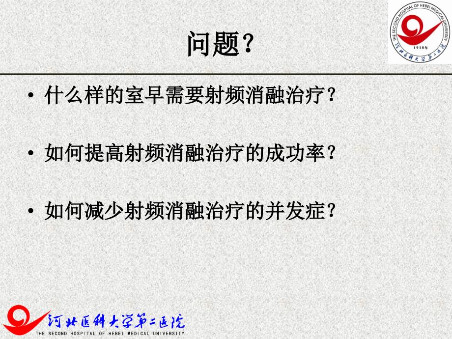 室早射频消融的病例选择和治疗策略.ppt_第3页
