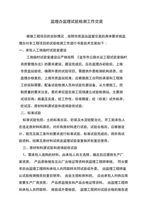 监理办监理试验检测工作交底.doc