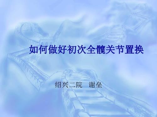 如何做好初次全髋关节置换.ppt