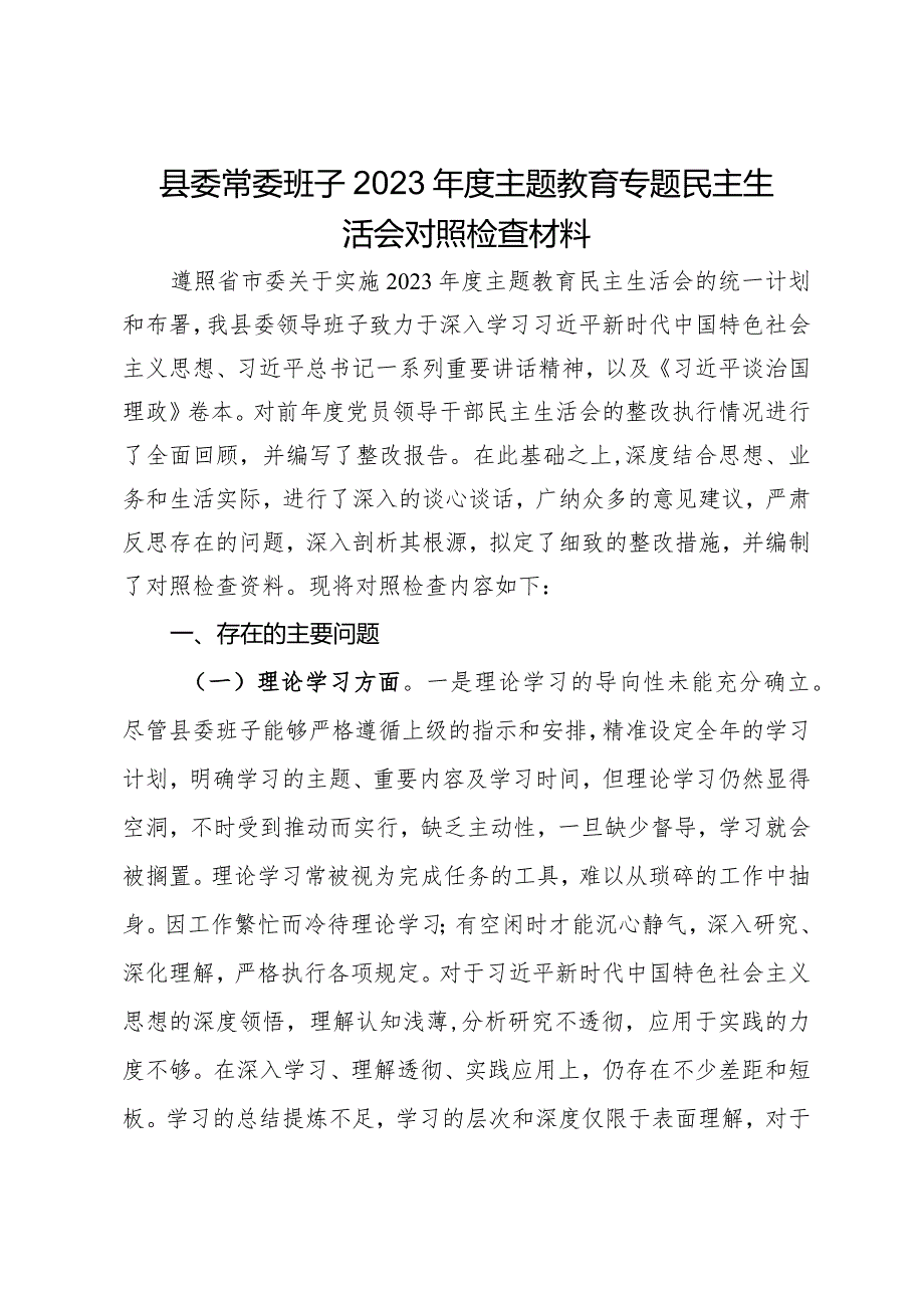 县委常委班子2023主题教育专题民主生活会对照检查材料.docx_第1页