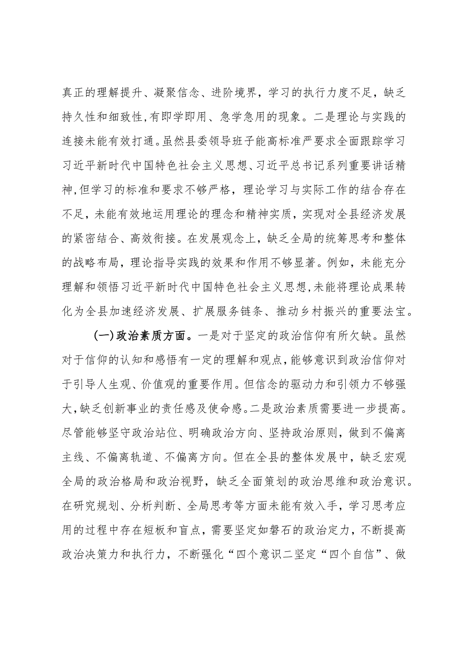 县委常委班子2023主题教育专题民主生活会对照检查材料.docx_第2页