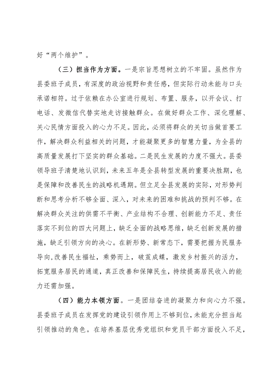 县委常委班子2023主题教育专题民主生活会对照检查材料.docx_第3页