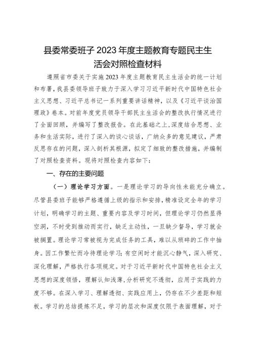 县委常委班子2023主题教育专题民主生活会对照检查材料.docx