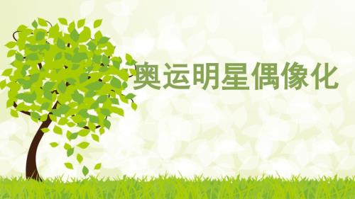 奥运明星偶像化PPT课件.ppt