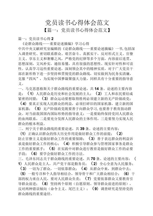 党员读书心得体会范文.docx