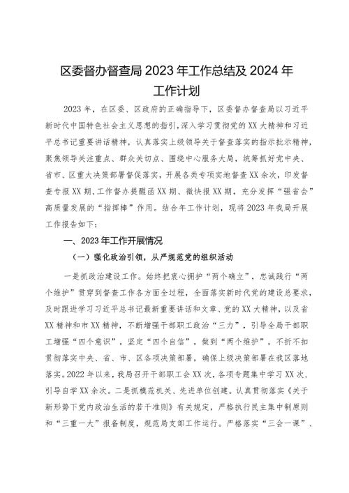 区委督办督查局2023年工作总结及2024年工作计划(1).docx