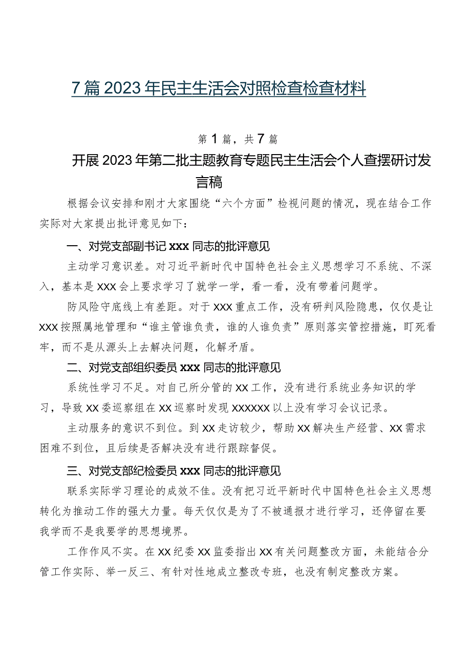 7篇2023年民主生活会对照检查检查材料.docx_第1页