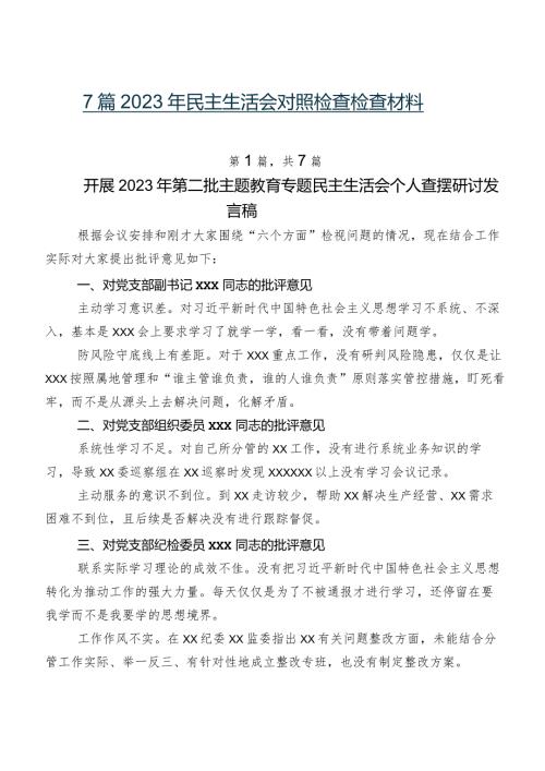 7篇2023年民主生活会对照检查检查材料.docx
