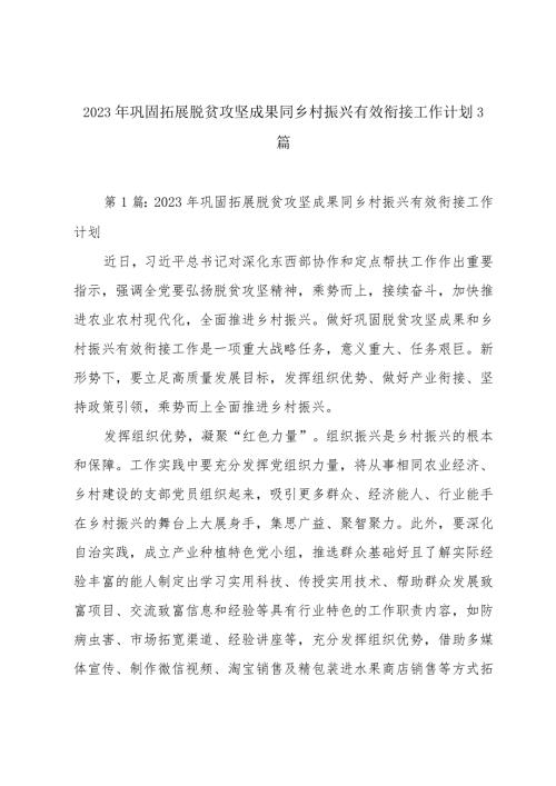 2023年巩固拓展脱贫攻坚成果同乡村振兴有效衔接工作计划3篇.docx