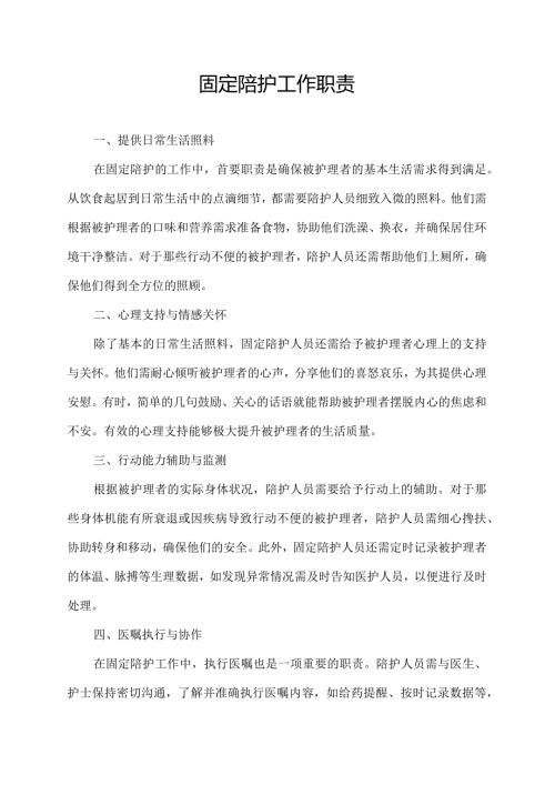 固定陪护工作职责.docx