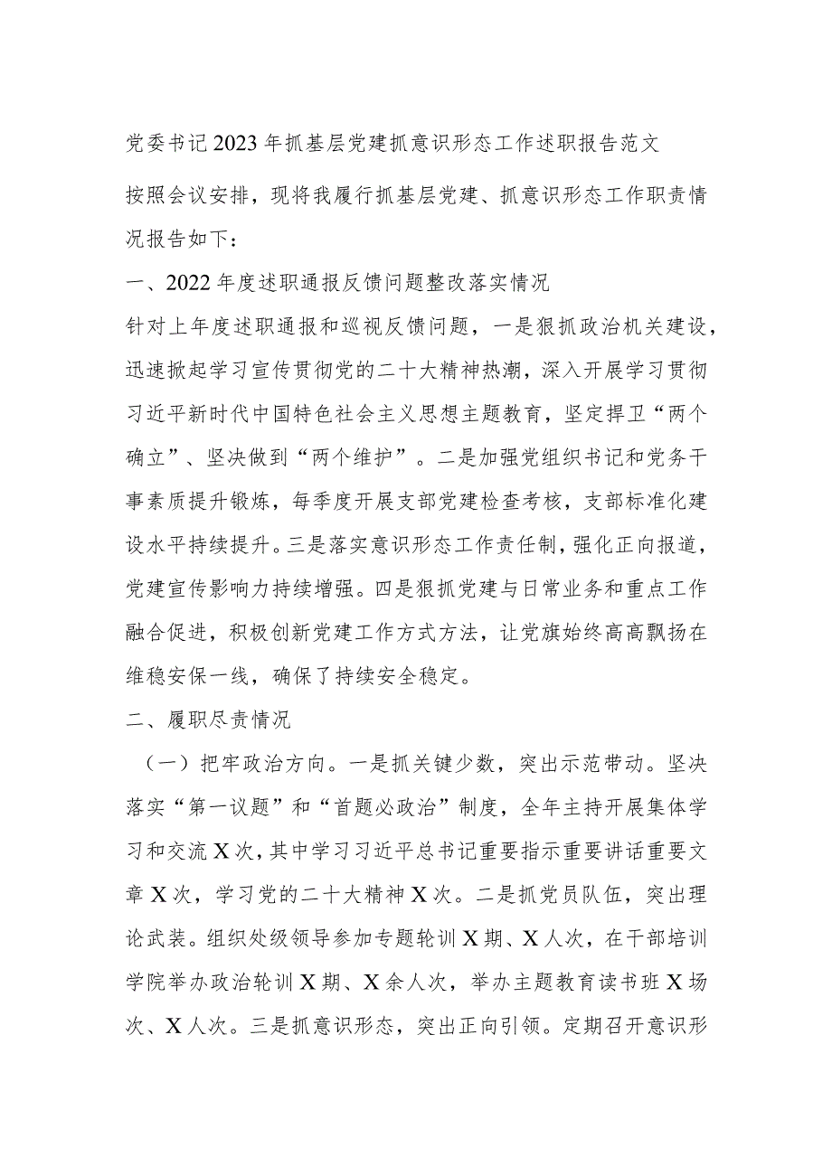党委书记2023年抓基层党建抓意识形态工作述职报告范文.docx_第1页