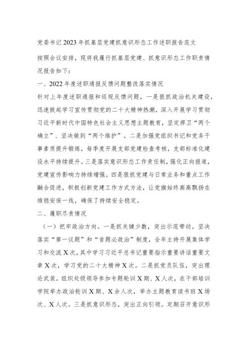 党委书记2023年抓基层党建抓意识形态工作述职报告范文.docx