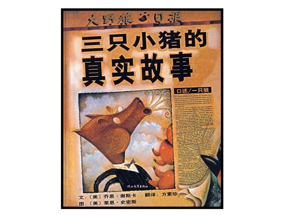 三只小猪的真实故事课件.ppt_第1页