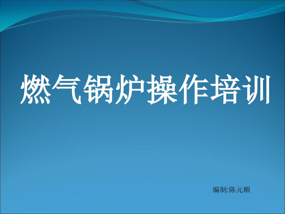 燃气锅炉操作培训ppt课件.ppt_第1页