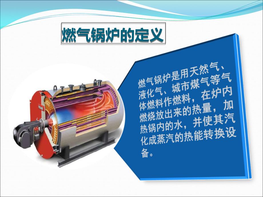 燃气锅炉操作培训ppt课件.ppt_第3页