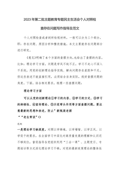 2023年第二批主题教育专题民主生活会个人对照检查存在问题写作指导及范文.docx