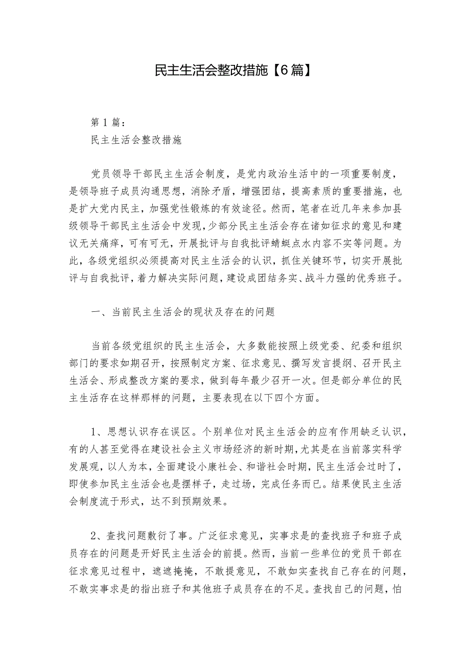 民主生活会整改措施【6篇】1.docx_第1页